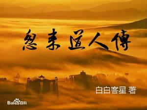 忽來道人傳 忽來道人傳