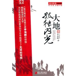 《大地孤獨閃光》