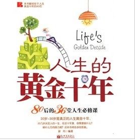 《人生的黃金十年》 《人生的黃金十年》