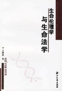 生命倫理學與生命法學