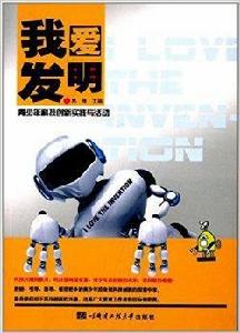 我愛發明:青少年科技創新實踐與活動 我愛發明:青少年科技創新實踐與活動