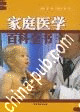 《家庭醫學百科全書》 《家庭醫學百科全書》