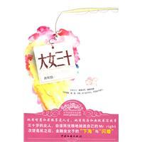 大女三十[唐欣恬創作長篇小說]