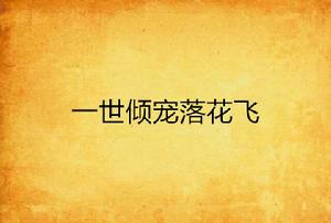 一世傾寵落花飛 一世傾寵落花飛
