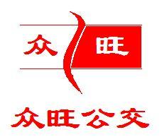 眾旺公交 眾旺公交