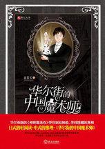 華爾街的中國魔術師:華爾街版的神探夏洛克帶你剝絲抽繭,尋找隱藏的真相 華爾街的中國魔術師:華爾街版的神探夏洛克帶你剝絲抽繭,尋找隱藏的真相