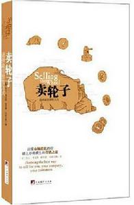 賣輪子:選擇最佳行銷方式 賣輪子:選擇最佳行銷方式