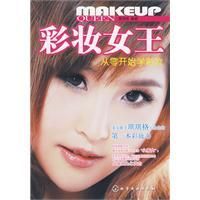 《彩妝女王》