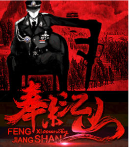 奉系江山 奉系江山