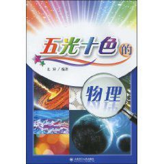 五光十色的物理 五光十色的物理