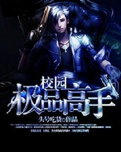 校園極品高手 校園極品高手