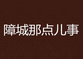 障城那點兒事 障城那點兒事