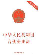 《合夥企業法》