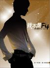 《我不是F4》