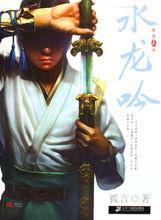 《水龍吟》第一部