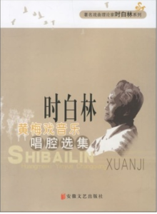 時白林黃梅戲音樂唱腔選集 時白林黃梅戲音樂唱腔選集
