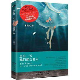 總有一天我們都會老去 總有一天我們都會老去