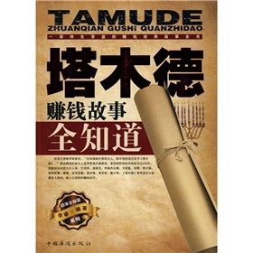 《塔木德賺錢故事全知道》 《塔木德賺錢故事全知道》