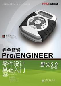 完全精通ProENGINEER零件設計基礎入門 完全精通ProENGINEER零件設計基礎入門