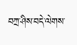 扎西德勒[藏語詞語]