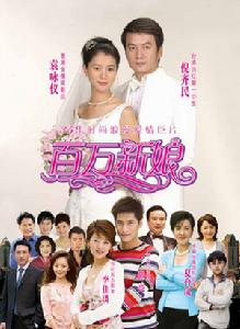 真愛之百萬新娘 真愛之百萬新娘