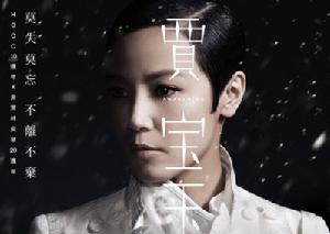 賈寶玉巡演成都站