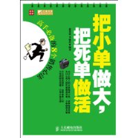 把小單做大,把死單做活