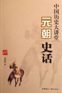 中國歷史大講堂元朝史話