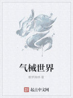氣械世界 氣械世界