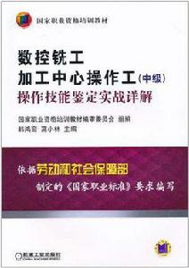 數控銑工加工中心操作工(中級) 數控銑工加工中心操作工(中級)
