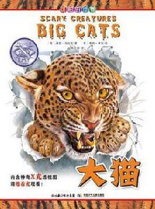 可怕的動物·大貓 可怕的動物·大貓