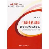 2010行政職業能力測驗題型精講與實戰演練 2010行政職業能力測驗題型精講與實戰演練
