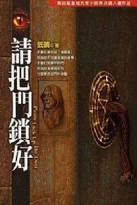 請把門鎖好 請把門鎖好