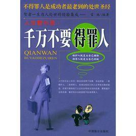 千萬不要得罪人 千萬不要得罪人