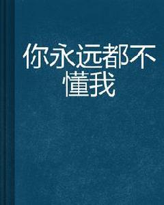你永遠都不懂我 你永遠都不懂我