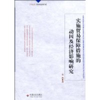 實施貿易保障措施的動因及經濟影響研究 實施貿易保障措施的動因及經濟影響研究