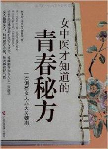女中醫才知道的青春秘方 女中醫才知道的青春秘方