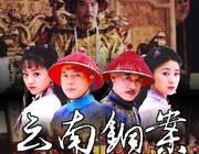 大清御史之雲南銅案 大清御史之雲南銅案