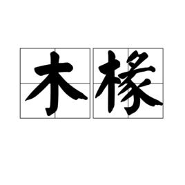 木椽 木椽