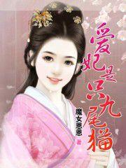 愛妃是只九尾貓 愛妃是只九尾貓