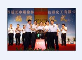 陝西延長中煤榆林能源化工有限公司 陝西延長中煤榆林能源化工有限公司