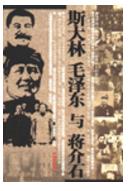 史達林、毛澤東與蔣介石 史達林、毛澤東與蔣介石