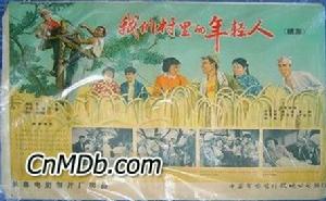 《我們村裡的年輕人-續集》