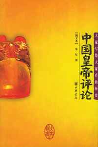 中國皇帝評論 中國皇帝評論