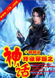 終極穿越之神話 終極穿越之神話