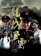 龍城風雲 龍城風雲