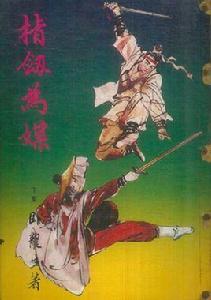 指劍為媒 指劍為媒