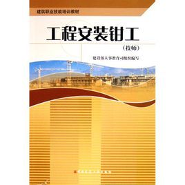 工程安裝鉗工 工程安裝鉗工