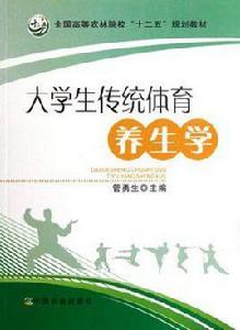 大學生傳統體育養生學 大學生傳統體育養生學