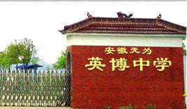 無為英博中學 無為英博中學